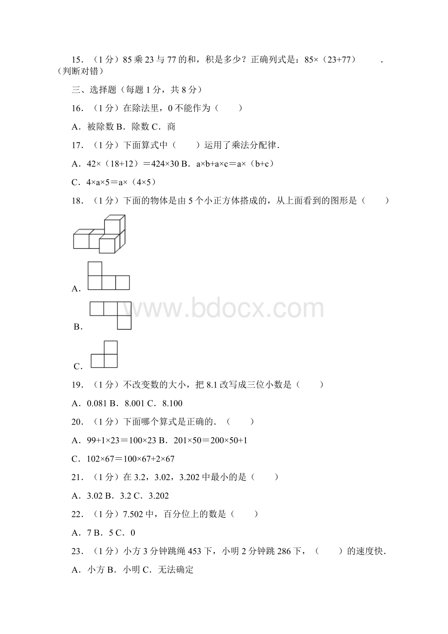 四年级下册数学试题学年广东省肇庆市高要区朝阳实验学校期中检测 人教新课标含答案.docx_第2页