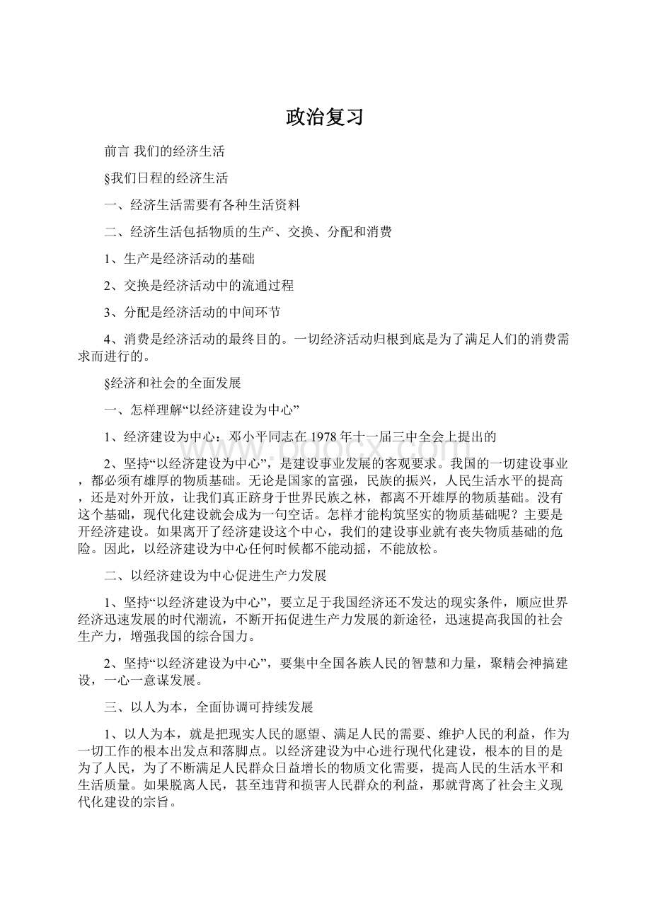 政治复习Word文件下载.docx