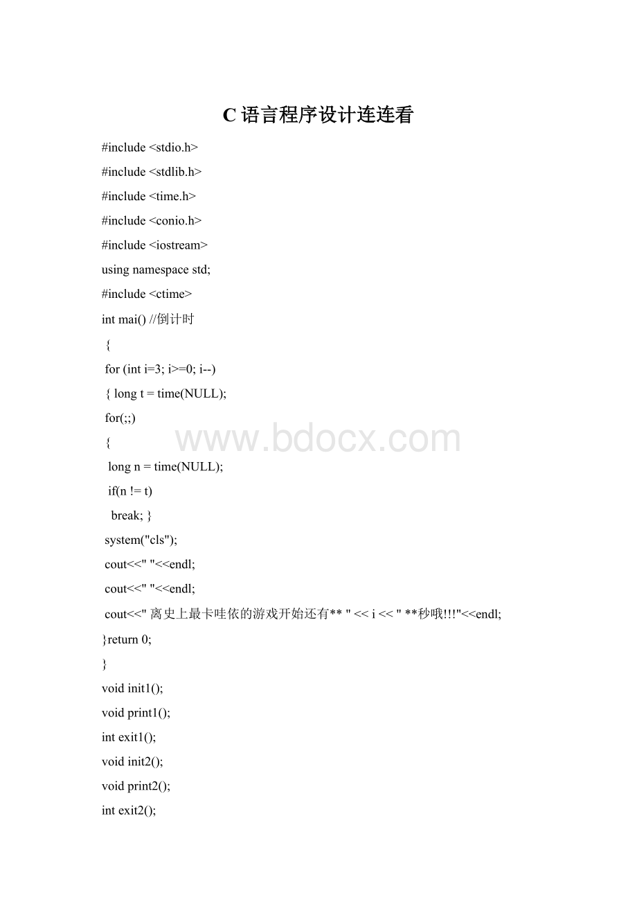 C语言程序设计连连看文档格式.docx