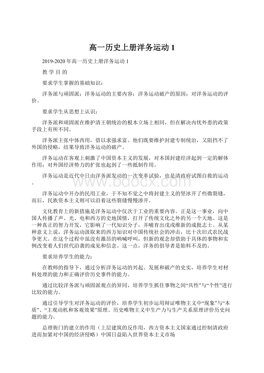 高一历史上册洋务运动1Word格式文档下载.docx