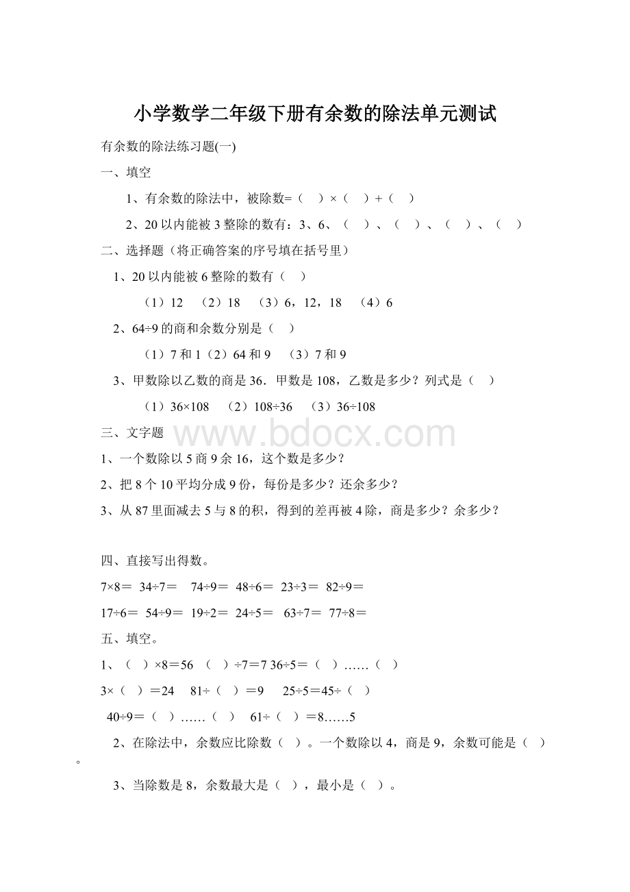 小学数学二年级下册有余数的除法单元测试.docx_第1页