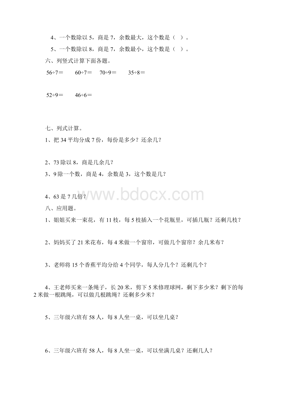 小学数学二年级下册有余数的除法单元测试.docx_第2页