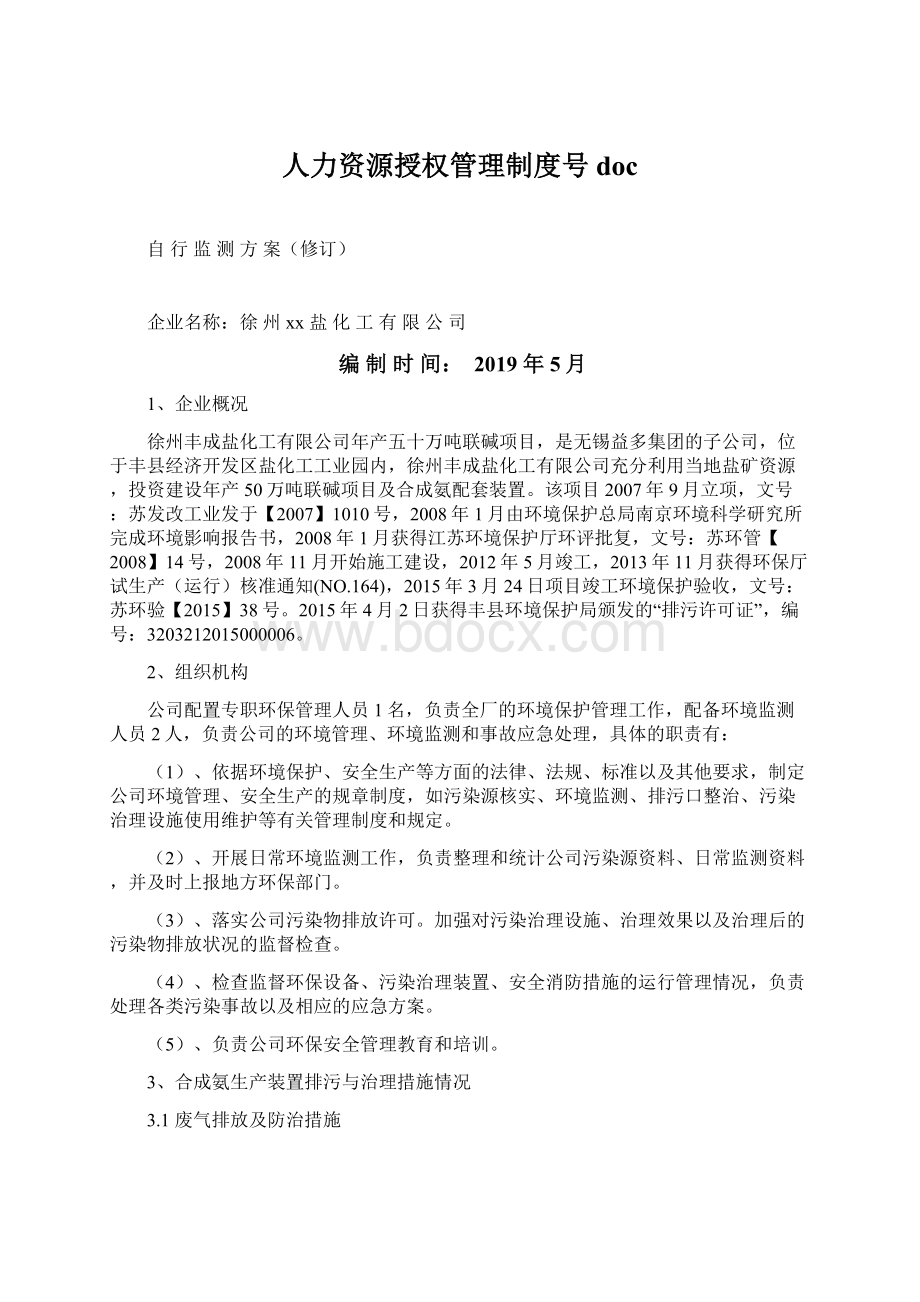 人力资源授权管理制度号docWord文档格式.docx