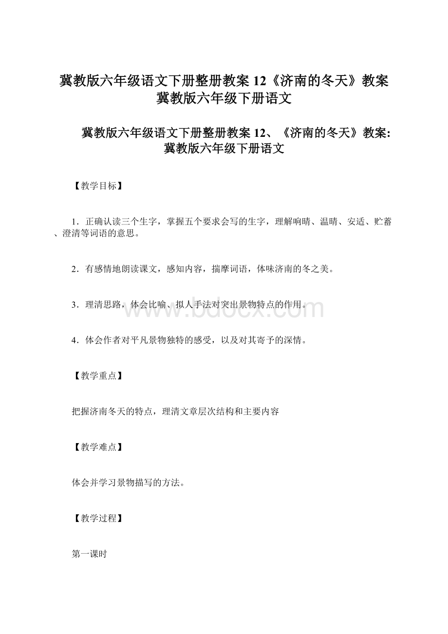 冀教版六年级语文下册整册教案12《济南的冬天》教案冀教版六年级下册语文.docx