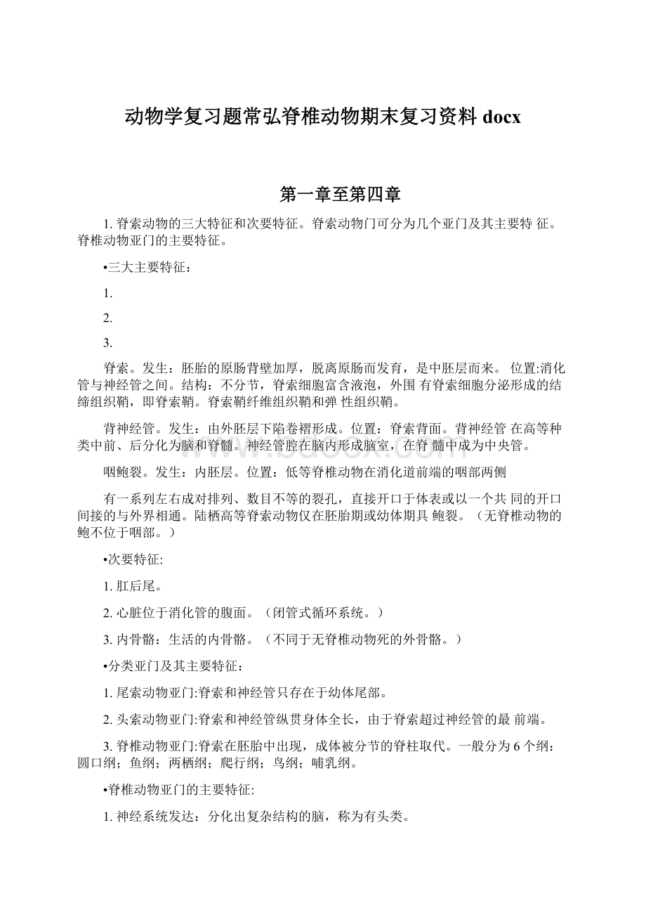 动物学复习题常弘脊椎动物期末复习资料docxWord文档下载推荐.docx