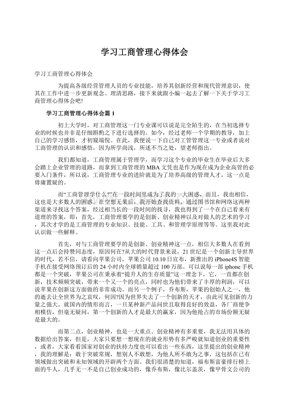 学习工商管理心得体会Word文档下载推荐.docx