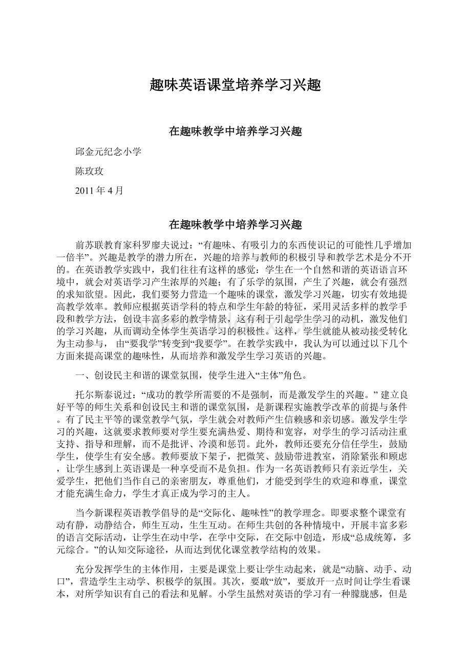 趣味英语课堂培养学习兴趣.docx