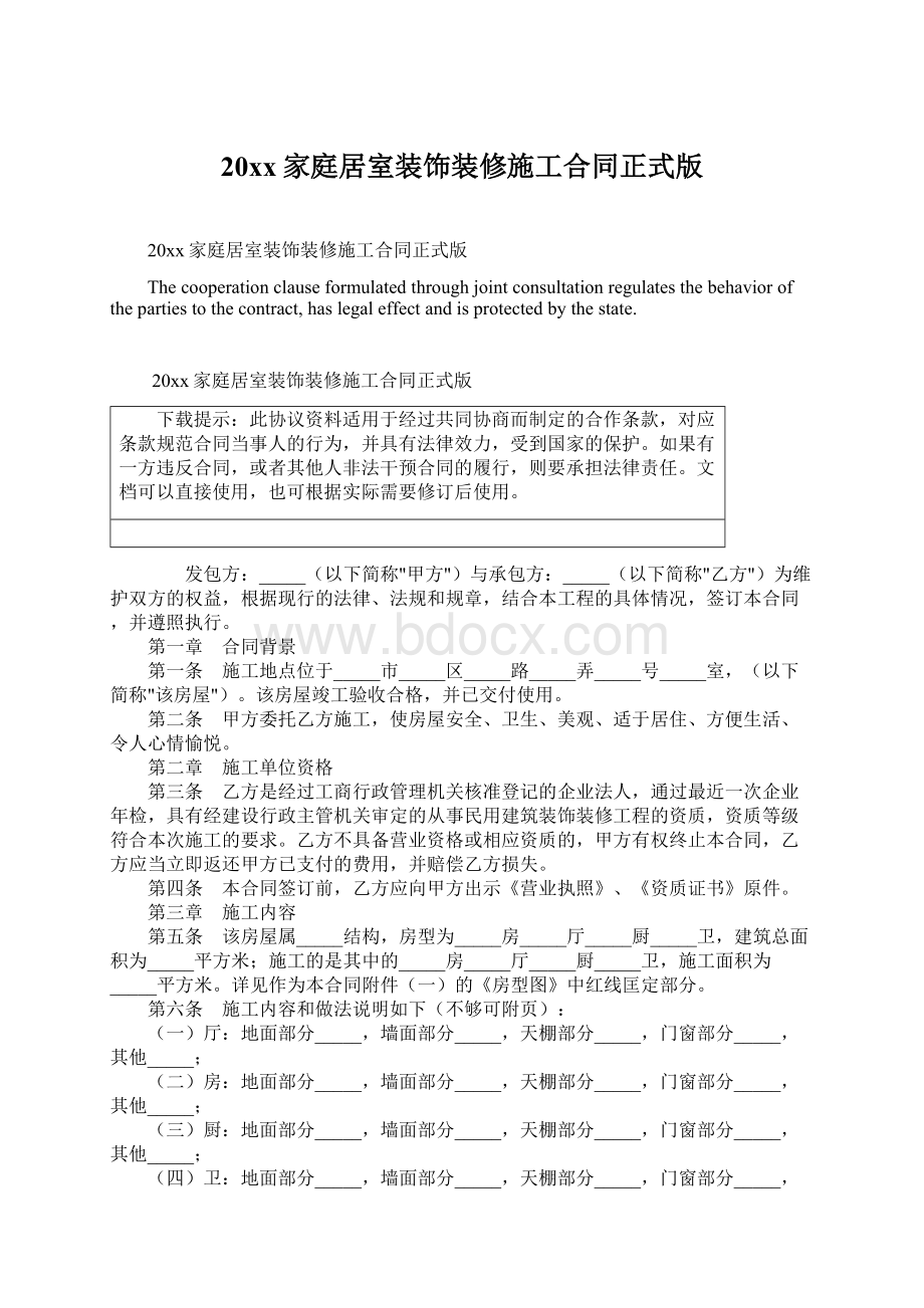 20xx家庭居室装饰装修施工合同正式版.docx_第1页