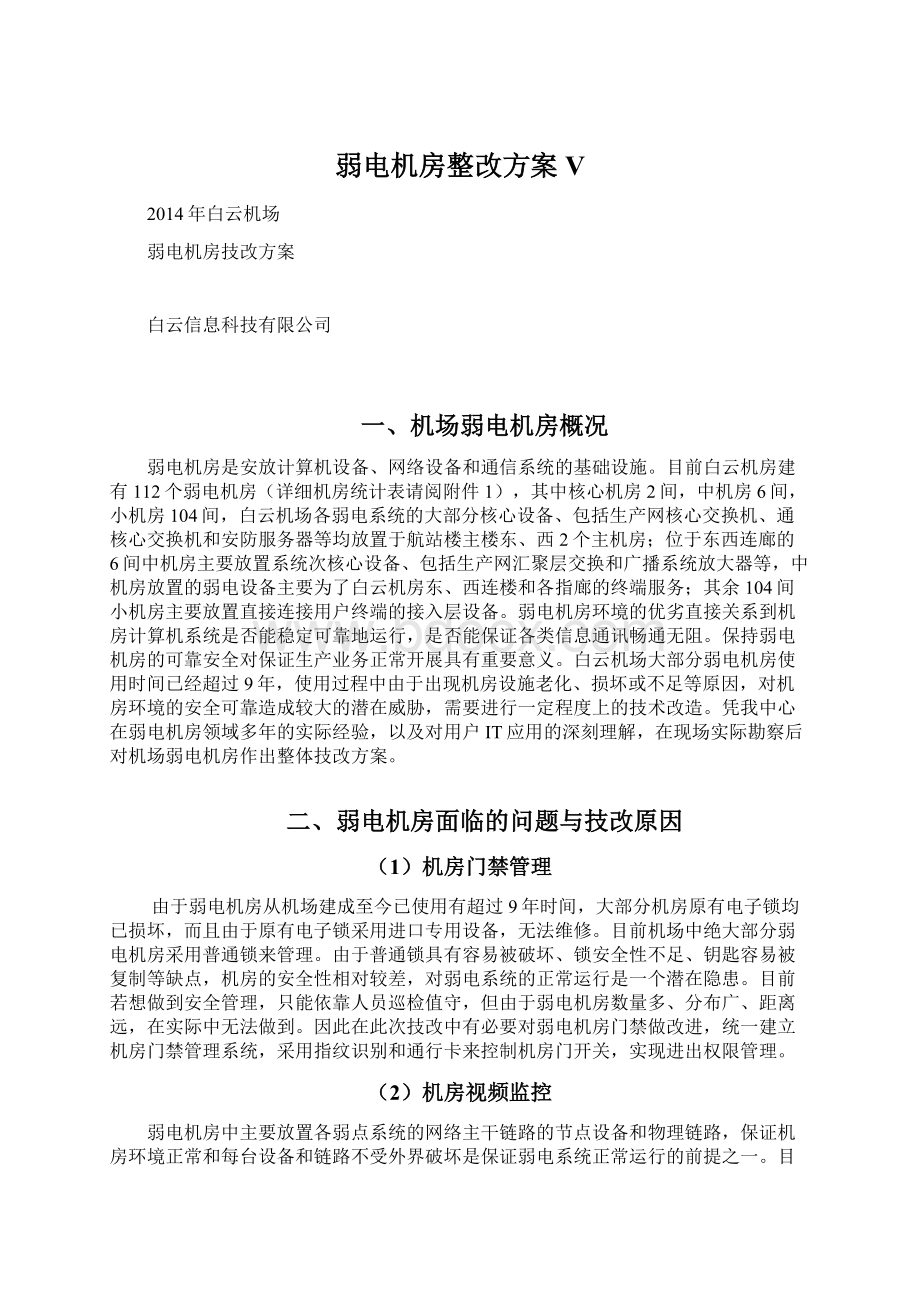 弱电机房整改方案V.docx_第1页