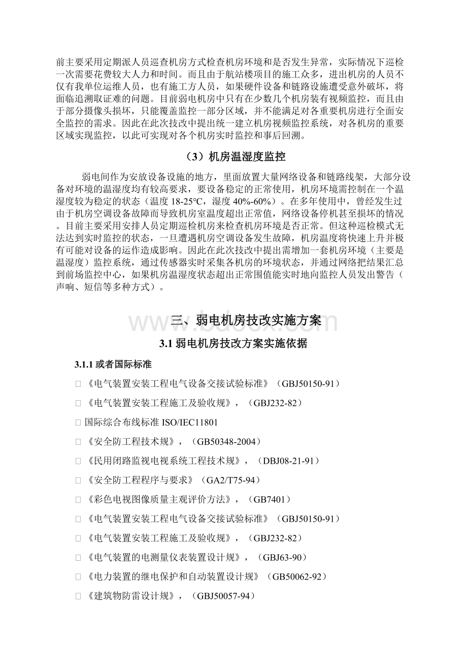 弱电机房整改方案VWord下载.docx_第2页