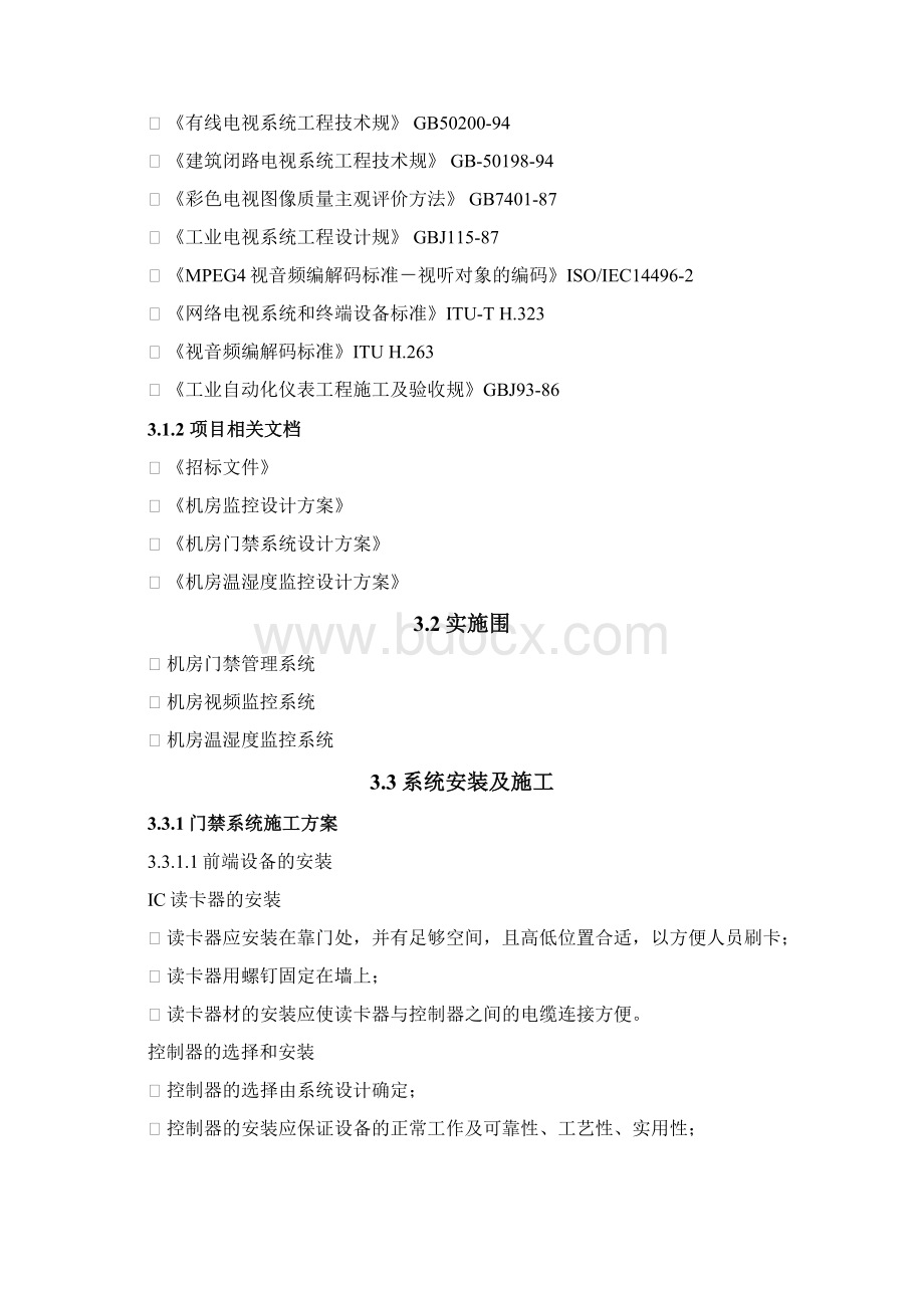 弱电机房整改方案VWord下载.docx_第3页