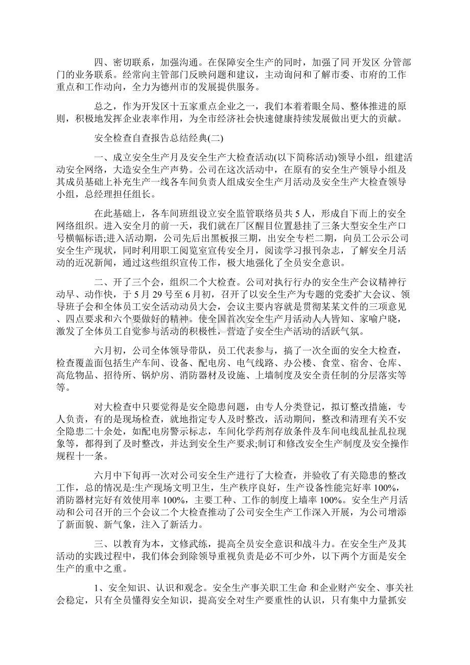 安全检查自查报告总结经典五篇.docx_第2页