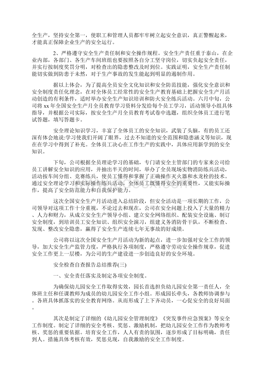 安全检查自查报告总结经典五篇.docx_第3页