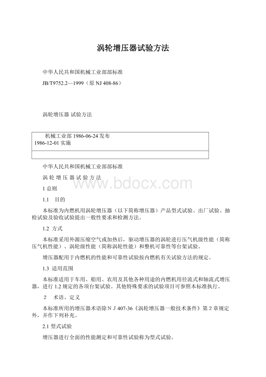 涡轮增压器试验方法.docx