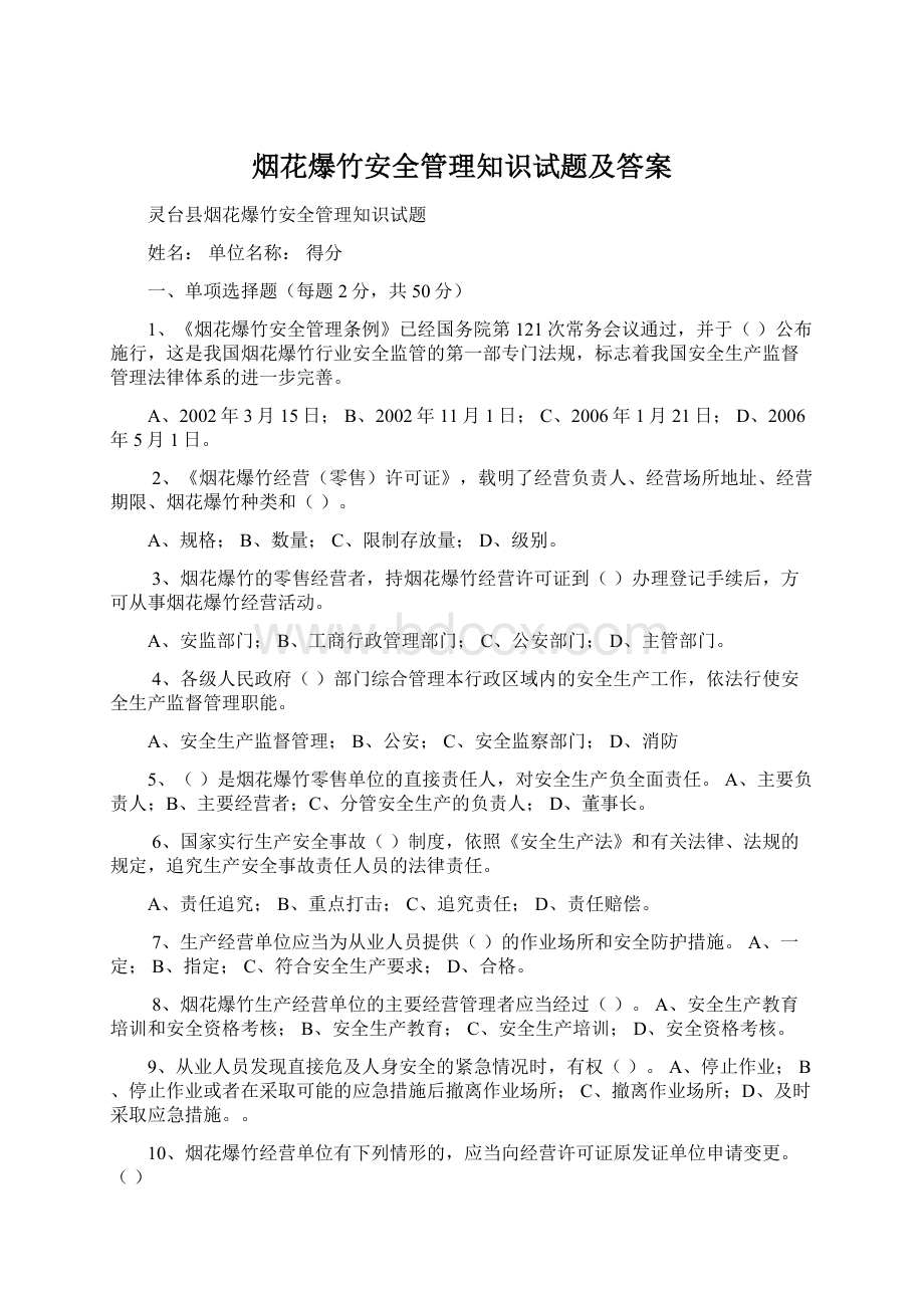 烟花爆竹安全管理知识试题及答案文档格式.docx_第1页