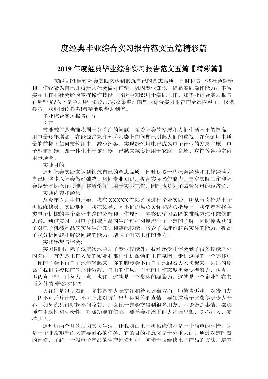 度经典毕业综合实习报告范文五篇精彩篇.docx_第1页