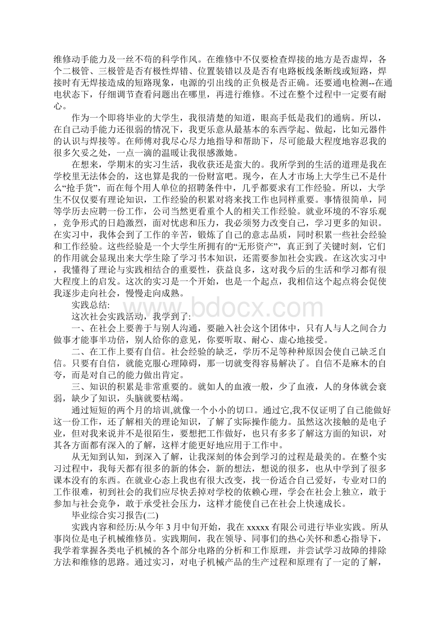 度经典毕业综合实习报告范文五篇精彩篇.docx_第2页