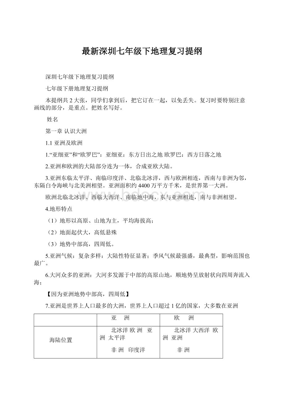 最新深圳七年级下地理复习提纲Word文件下载.docx_第1页