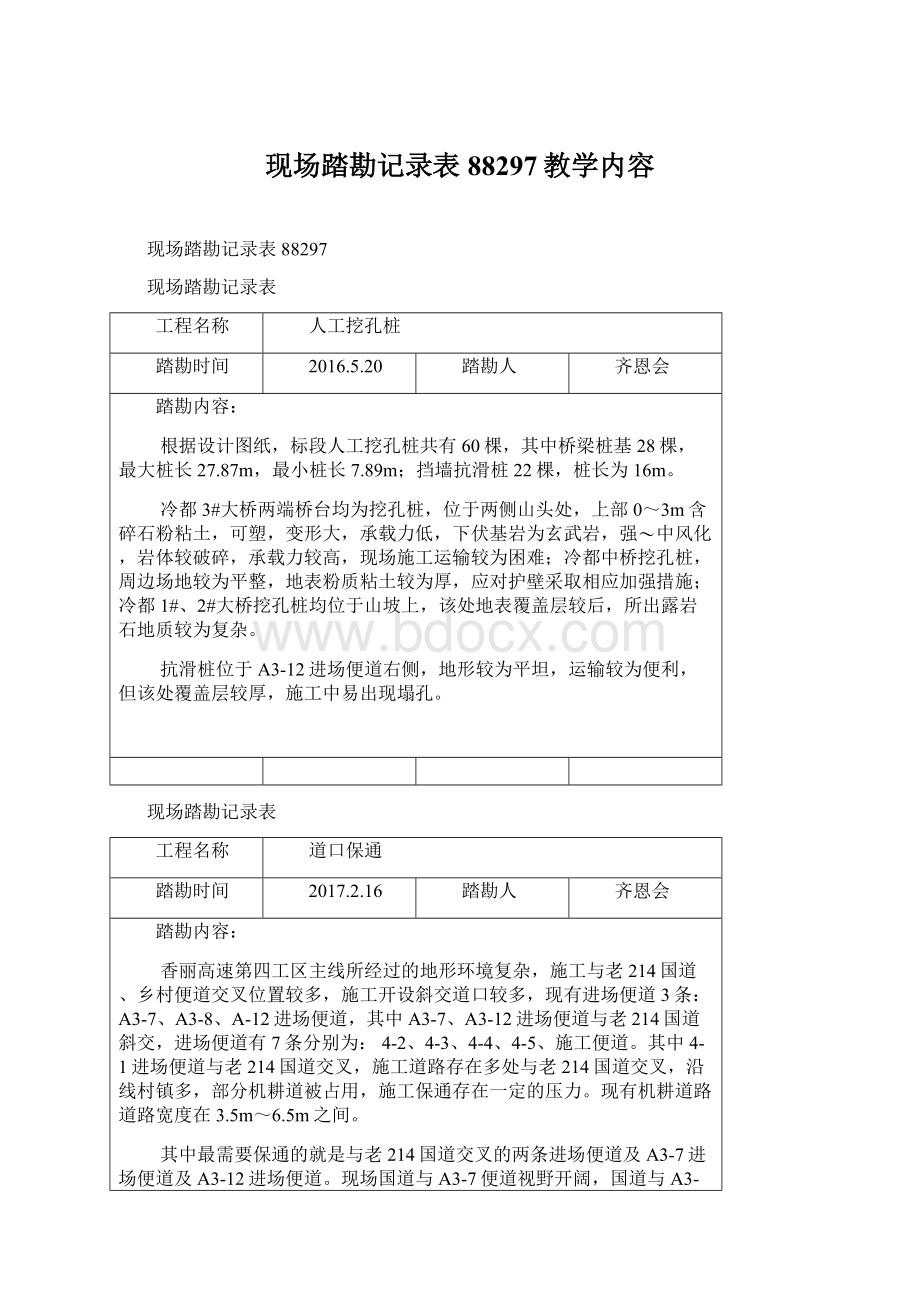 现场踏勘记录表88297教学内容.docx_第1页