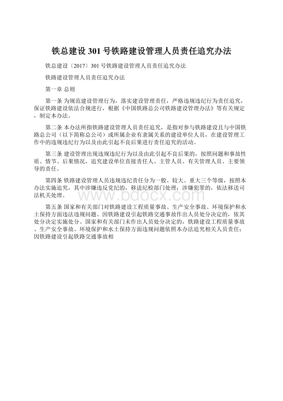 铁总建设301号铁路建设管理人员责任追究办法.docx_第1页