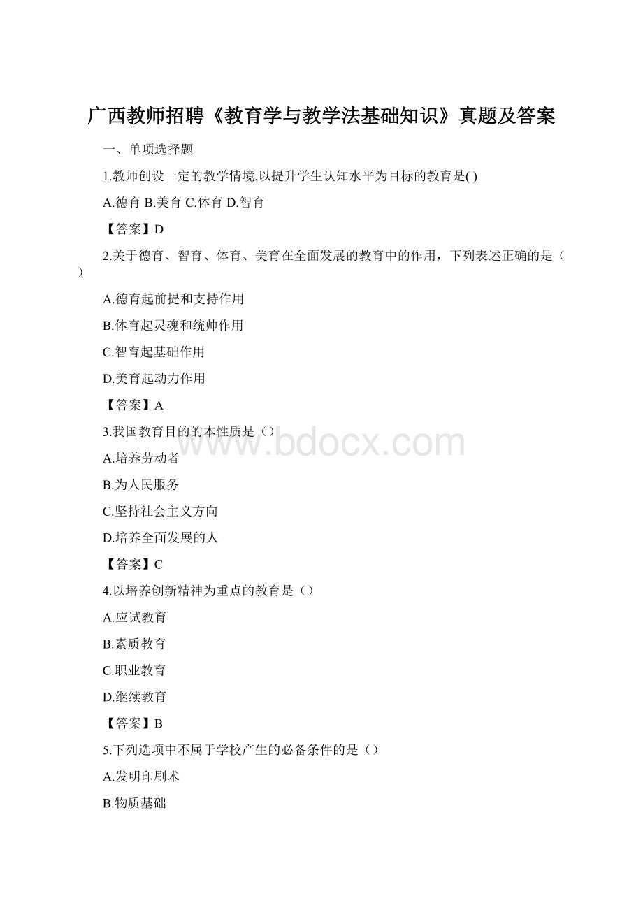 广西教师招聘《教育学与教学法基础知识》真题及答案.docx_第1页