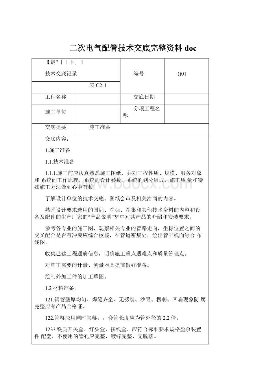 二次电气配管技术交底完整资料doc.docx