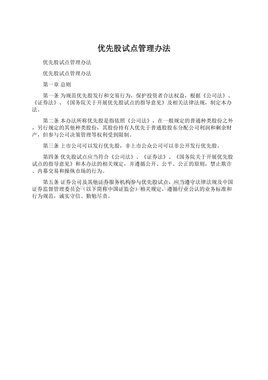 优先股试点管理办法.docx_第1页