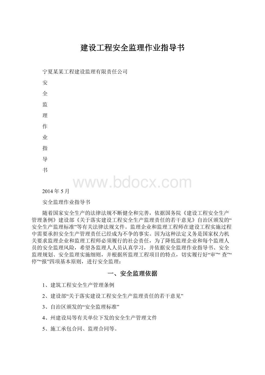 建设工程安全监理作业指导书.docx