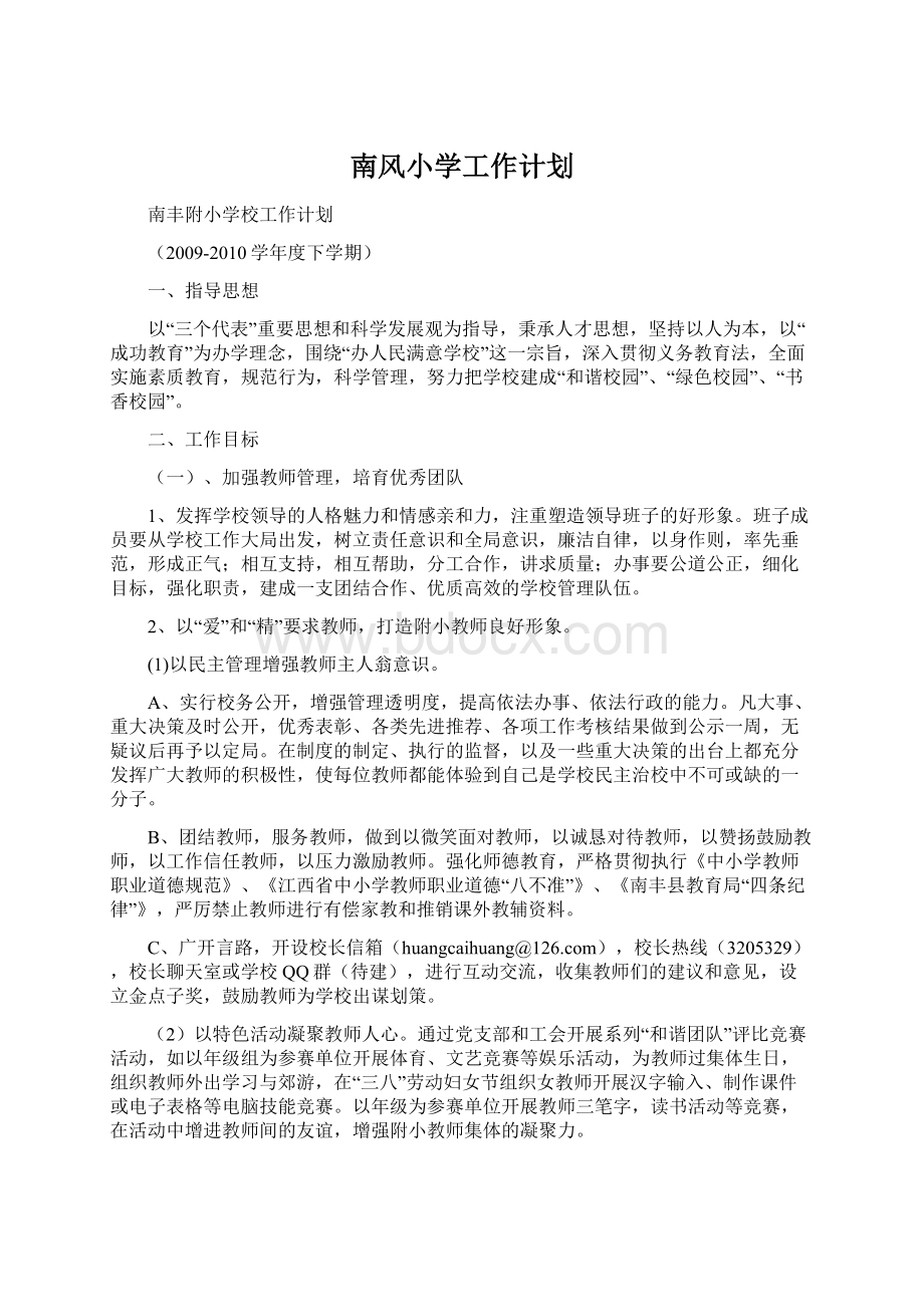 南风小学工作计划Word文件下载.docx