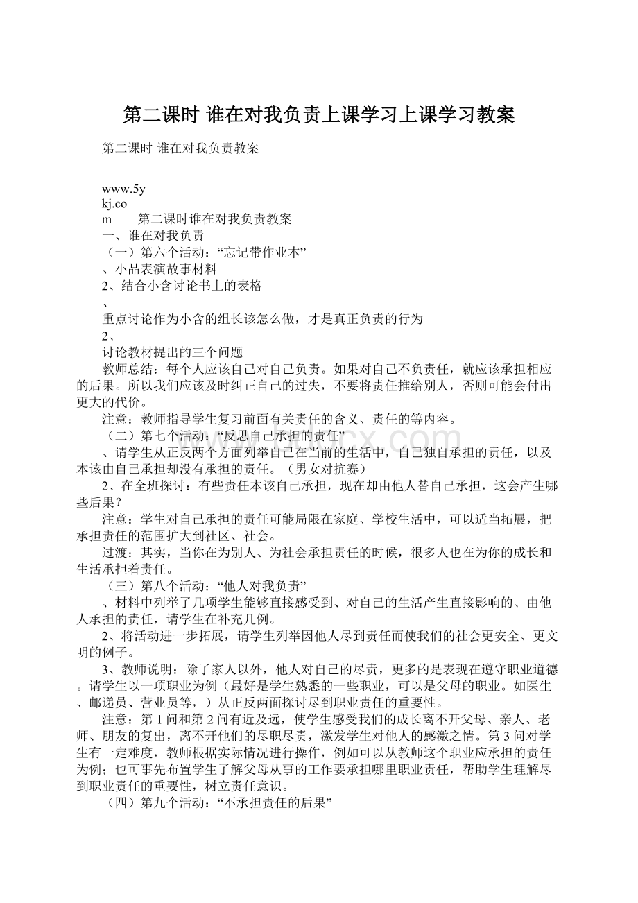 第二课时 谁在对我负责上课学习上课学习教案.docx