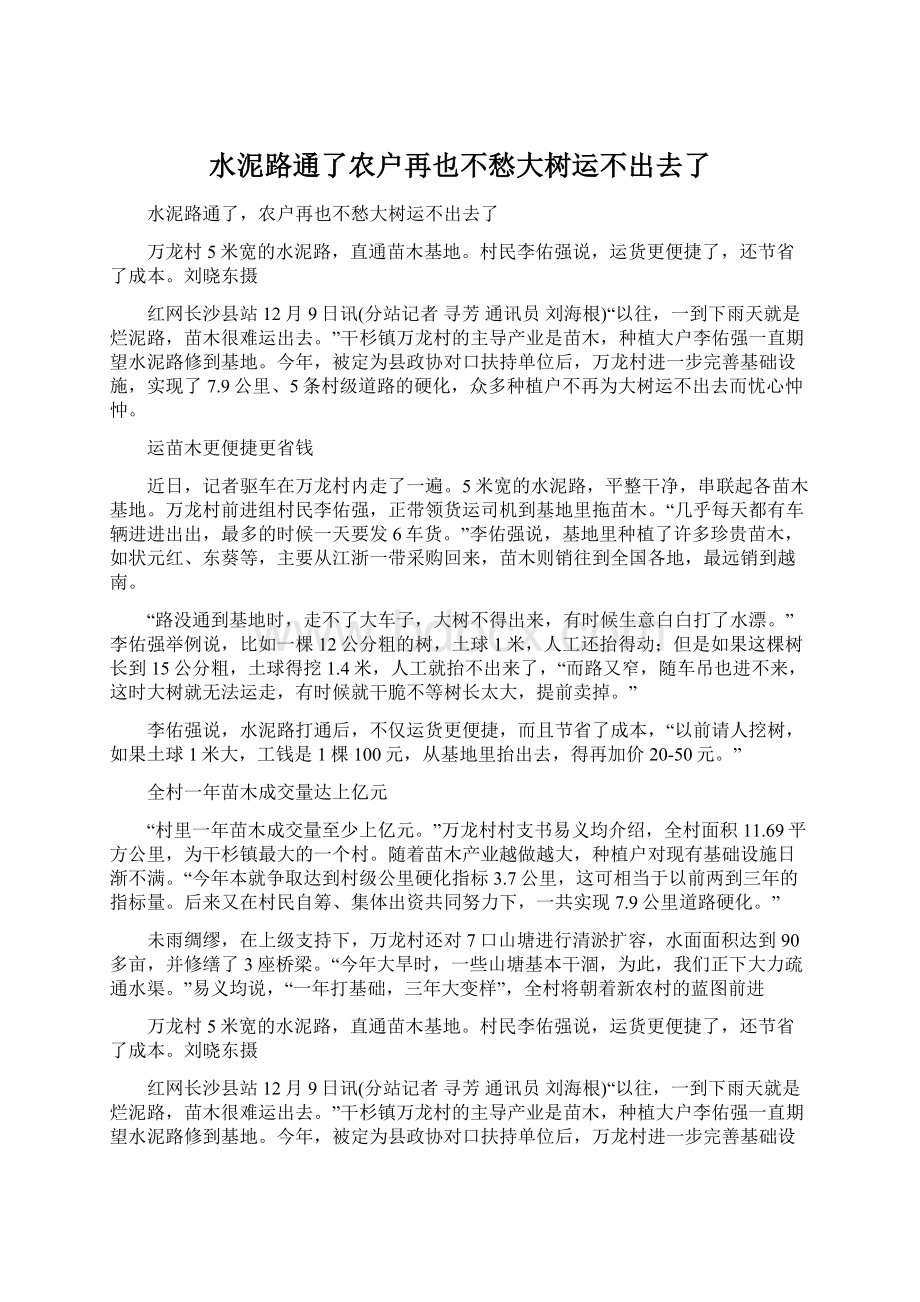 水泥路通了农户再也不愁大树运不出去了Word文件下载.docx