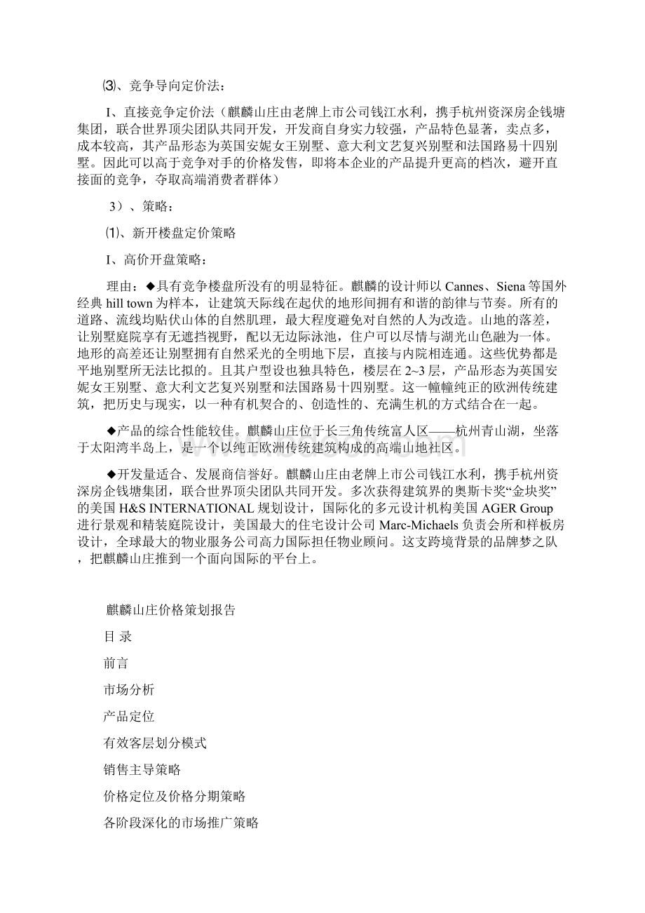 房地产营销策划作业麒麟山庄价格策划报告.docx_第2页