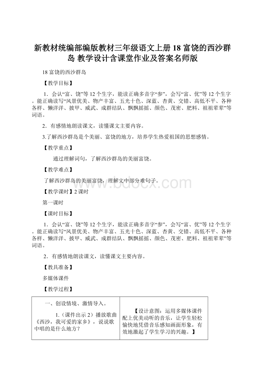 新教材统编部编版教材三年级语文上册18 富饶的西沙群岛 教学设计含课堂作业及答案名师版Word文件下载.docx_第1页