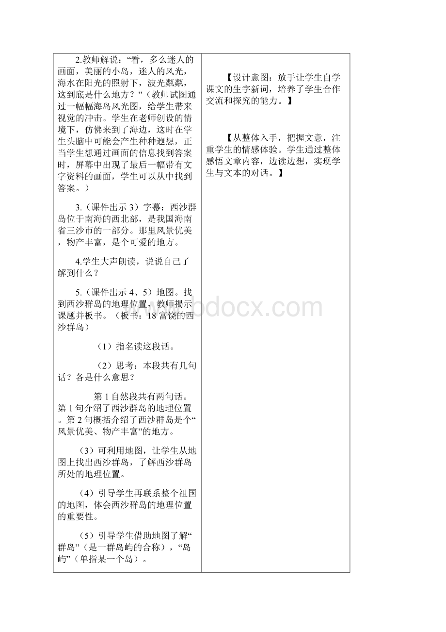 新教材统编部编版教材三年级语文上册18 富饶的西沙群岛 教学设计含课堂作业及答案名师版Word文件下载.docx_第2页