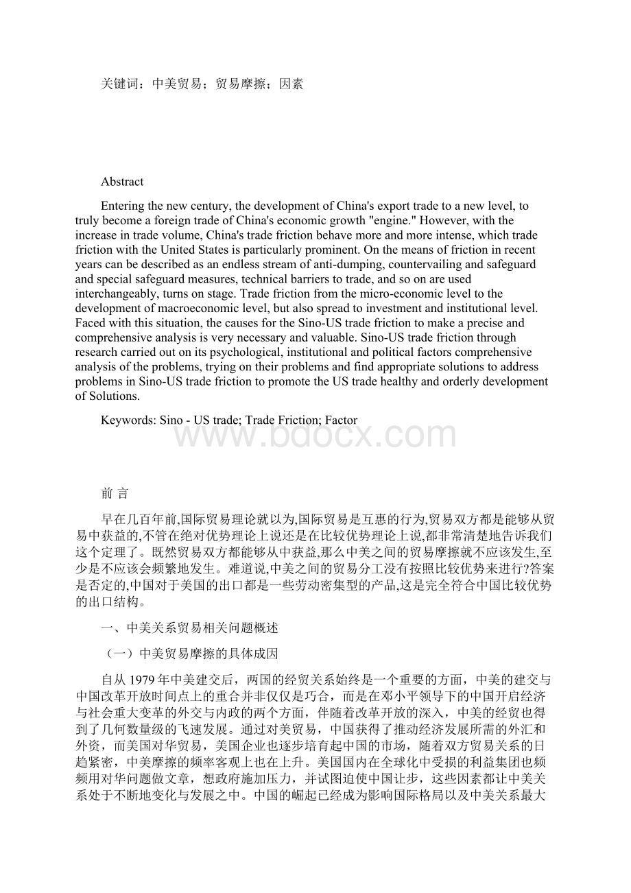 中美贸易摩擦成因中的心理制度和政治因素分析.docx_第2页