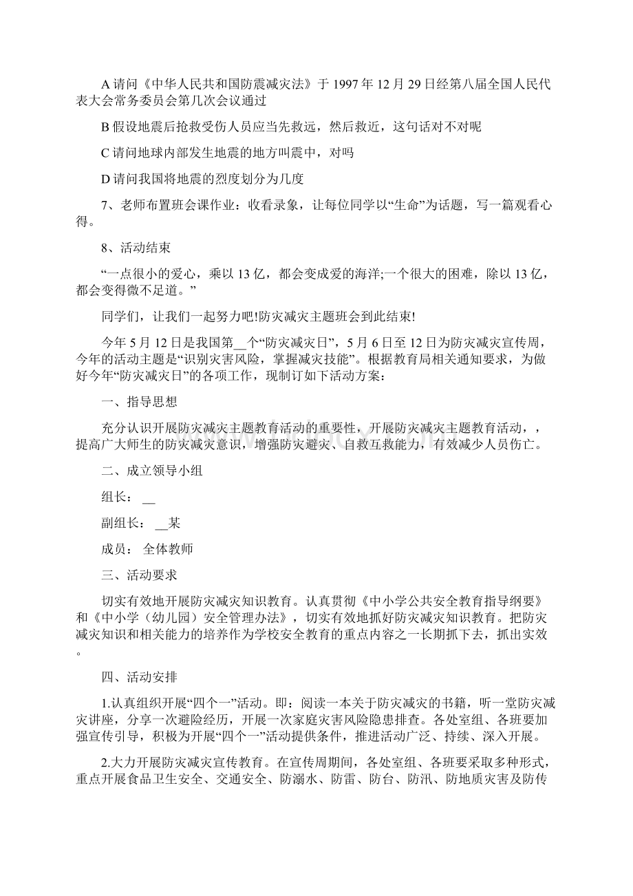 512防灾减灾主题班会教案.docx_第2页