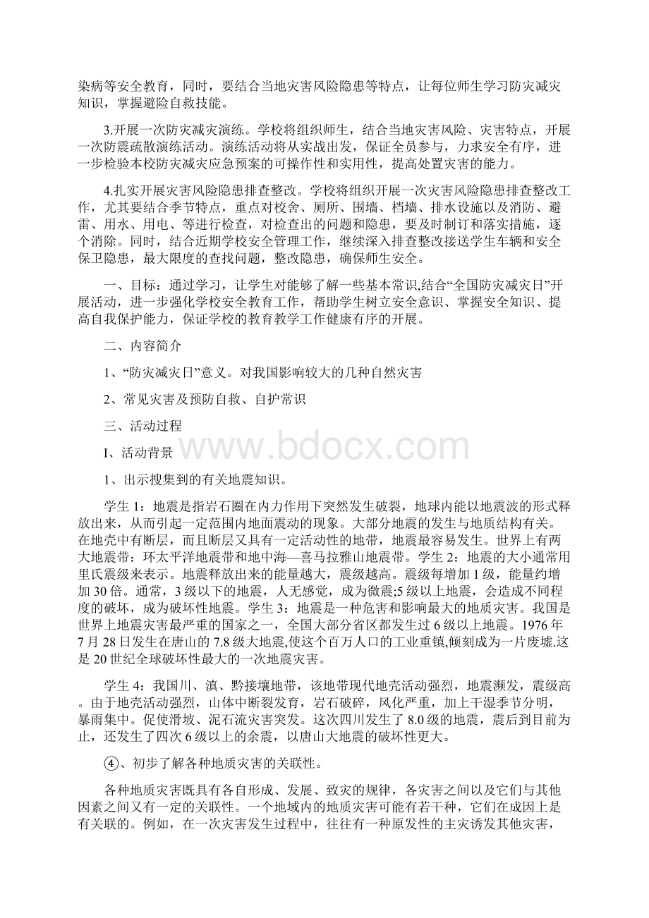 512防灾减灾主题班会教案.docx_第3页