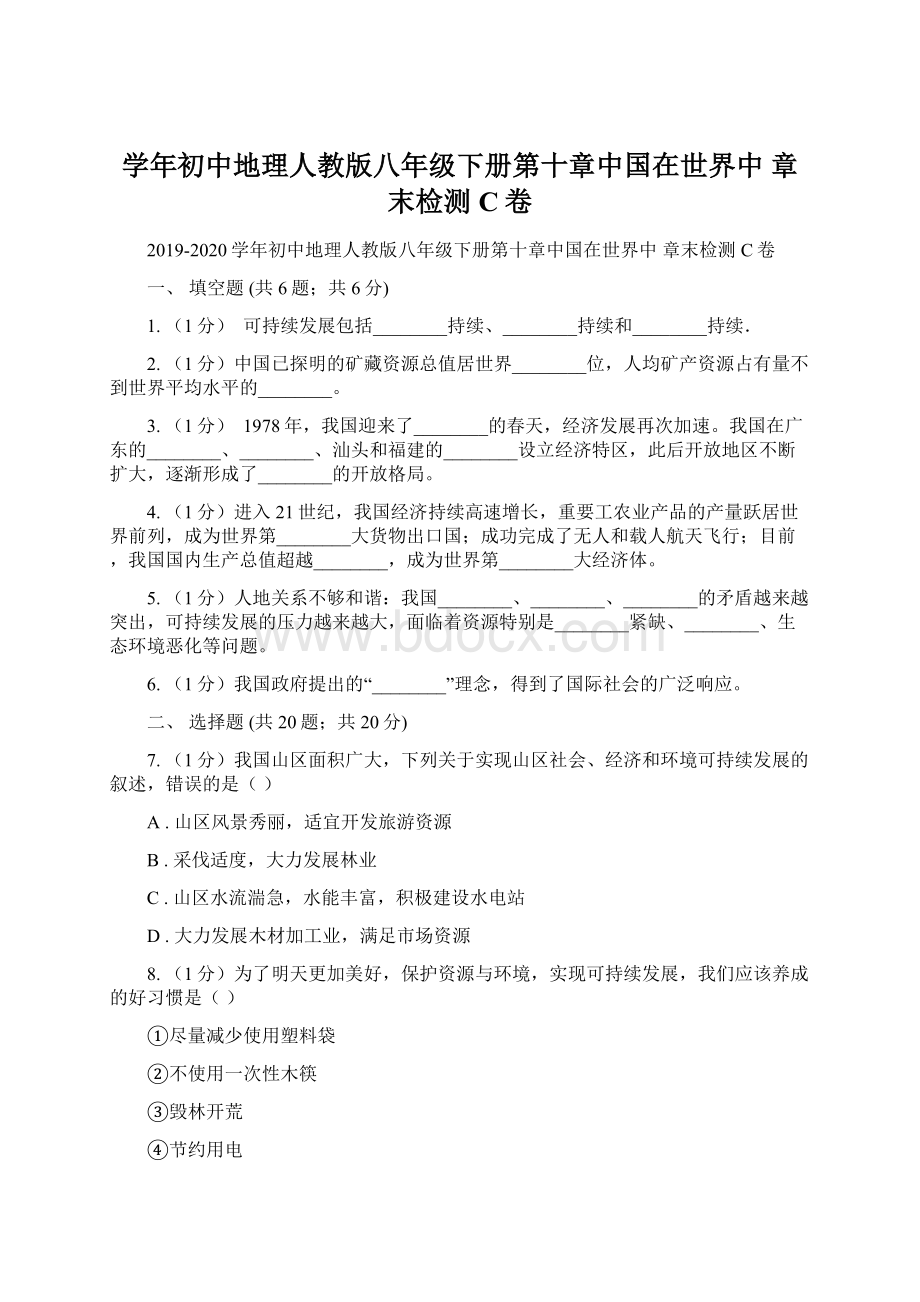 学年初中地理人教版八年级下册第十章中国在世界中 章末检测C卷.docx_第1页