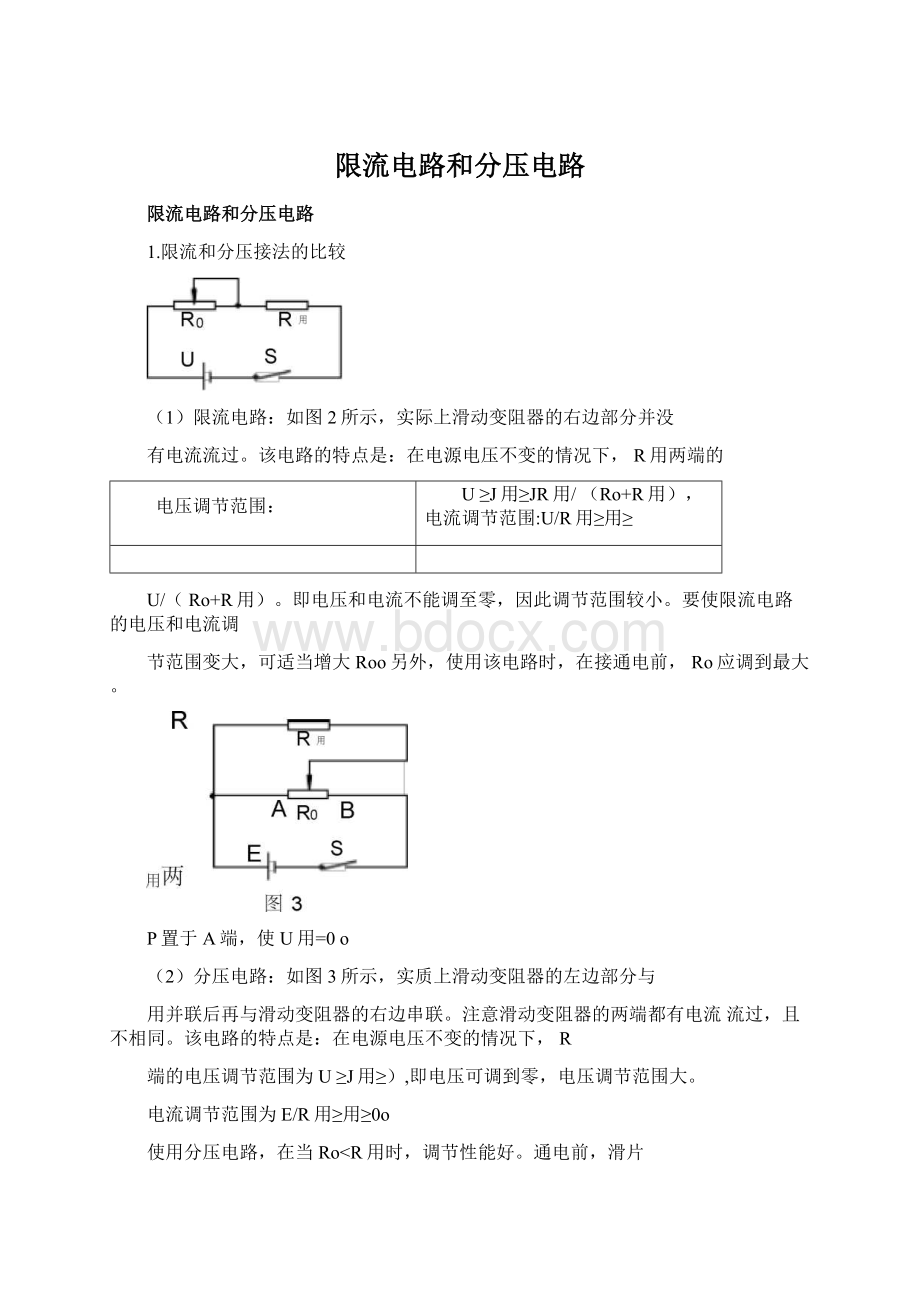 限流电路和分压电路文档格式.docx