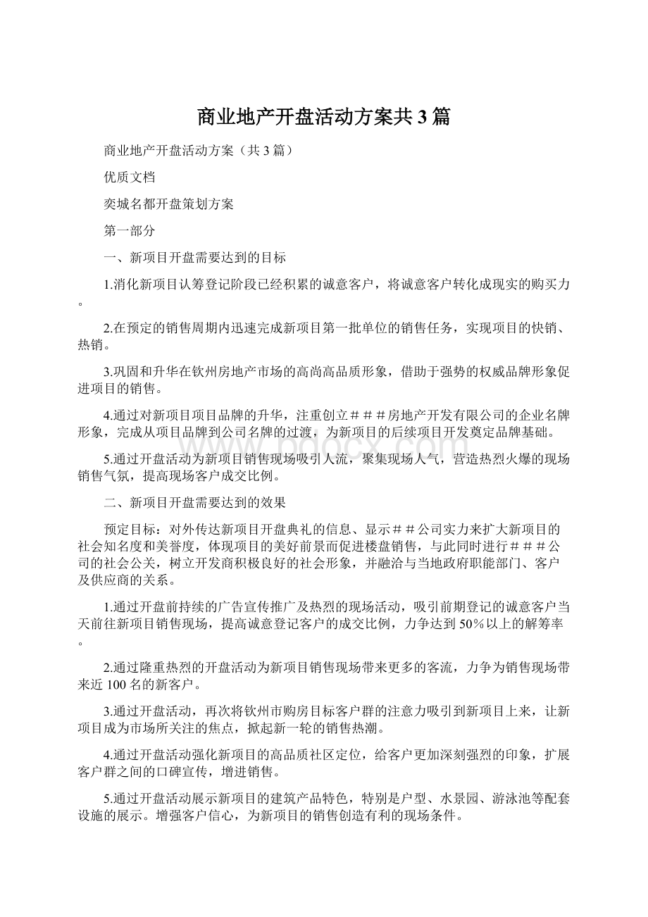 商业地产开盘活动方案共3篇.docx_第1页