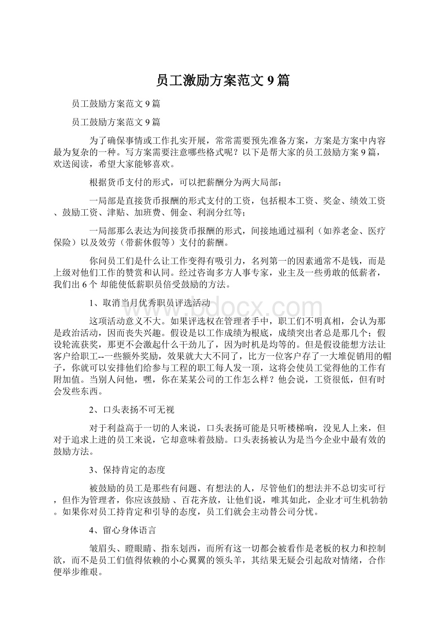 员工激励方案范文9篇文档格式.docx