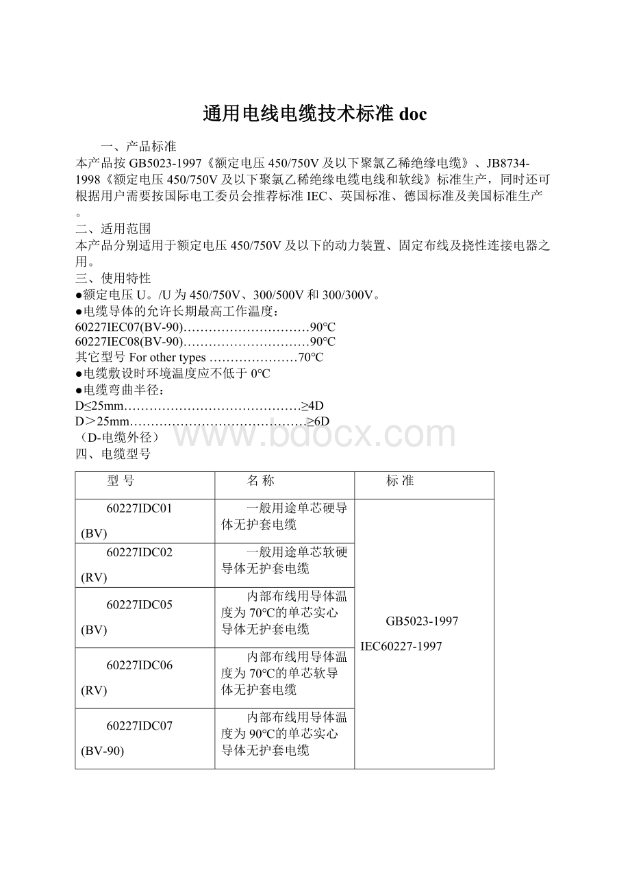 通用电线电缆技术标准docWord文件下载.docx_第1页