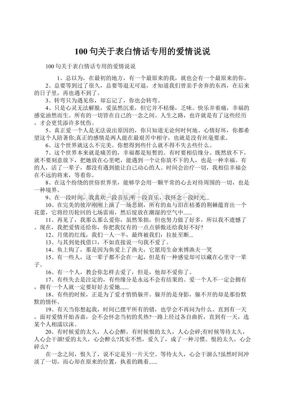 100句关于表白情话专用的爱情说说.docx