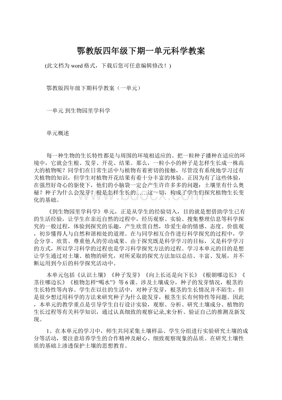 鄂教版四年级下期一单元科学教案.docx