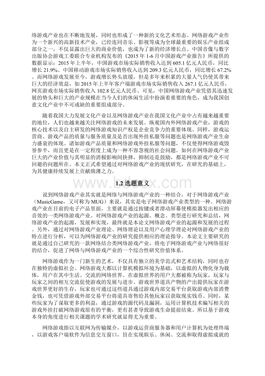 我国网络游戏产业现状与发展策略研究毕业论文Word文件下载.docx_第3页