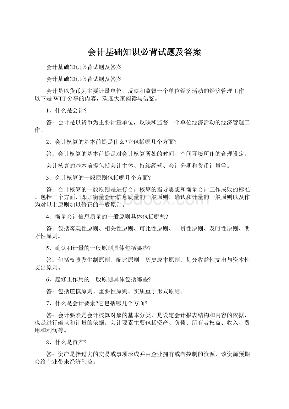 会计基础知识必背试题及答案.docx