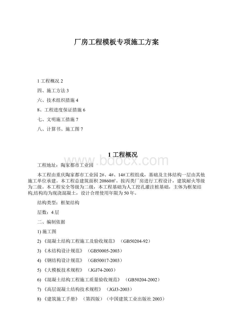 厂房工程模板专项施工方案.docx