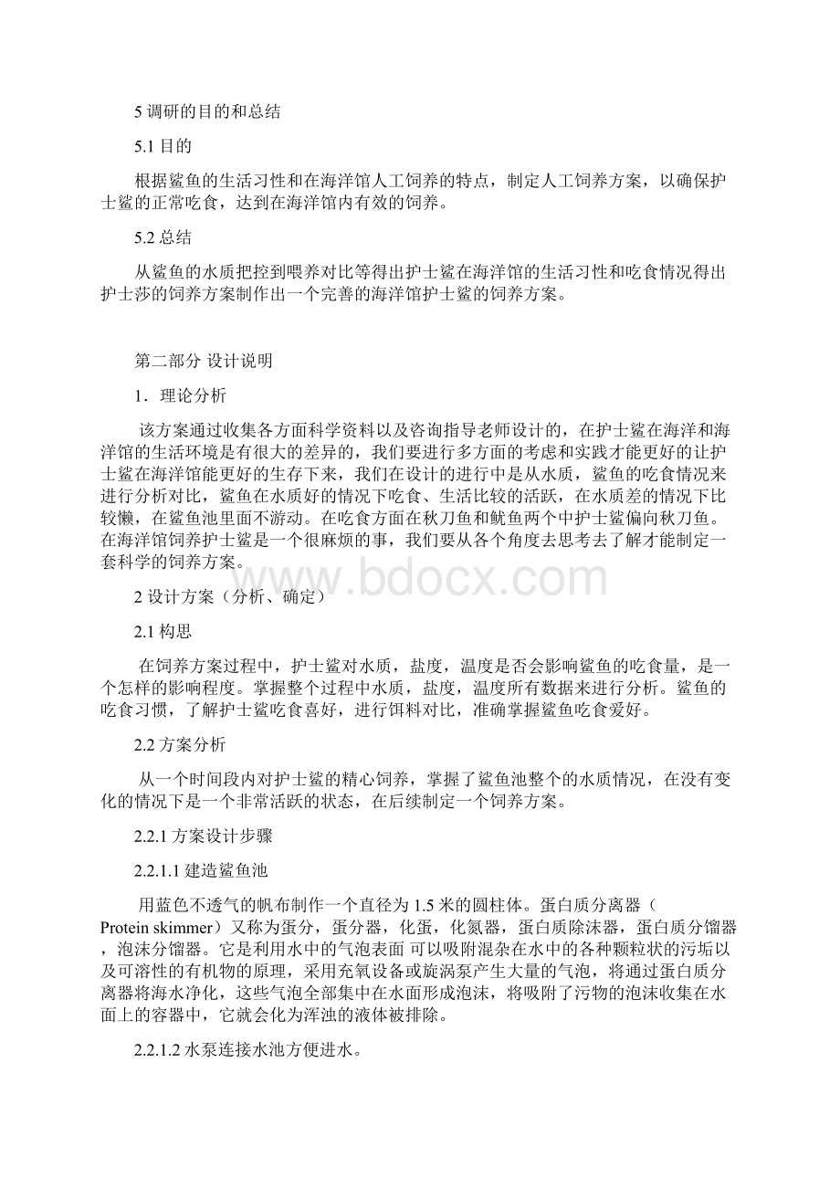 水产养殖专业毕业设计论文护士鲨的饲养方案Word下载.docx_第2页