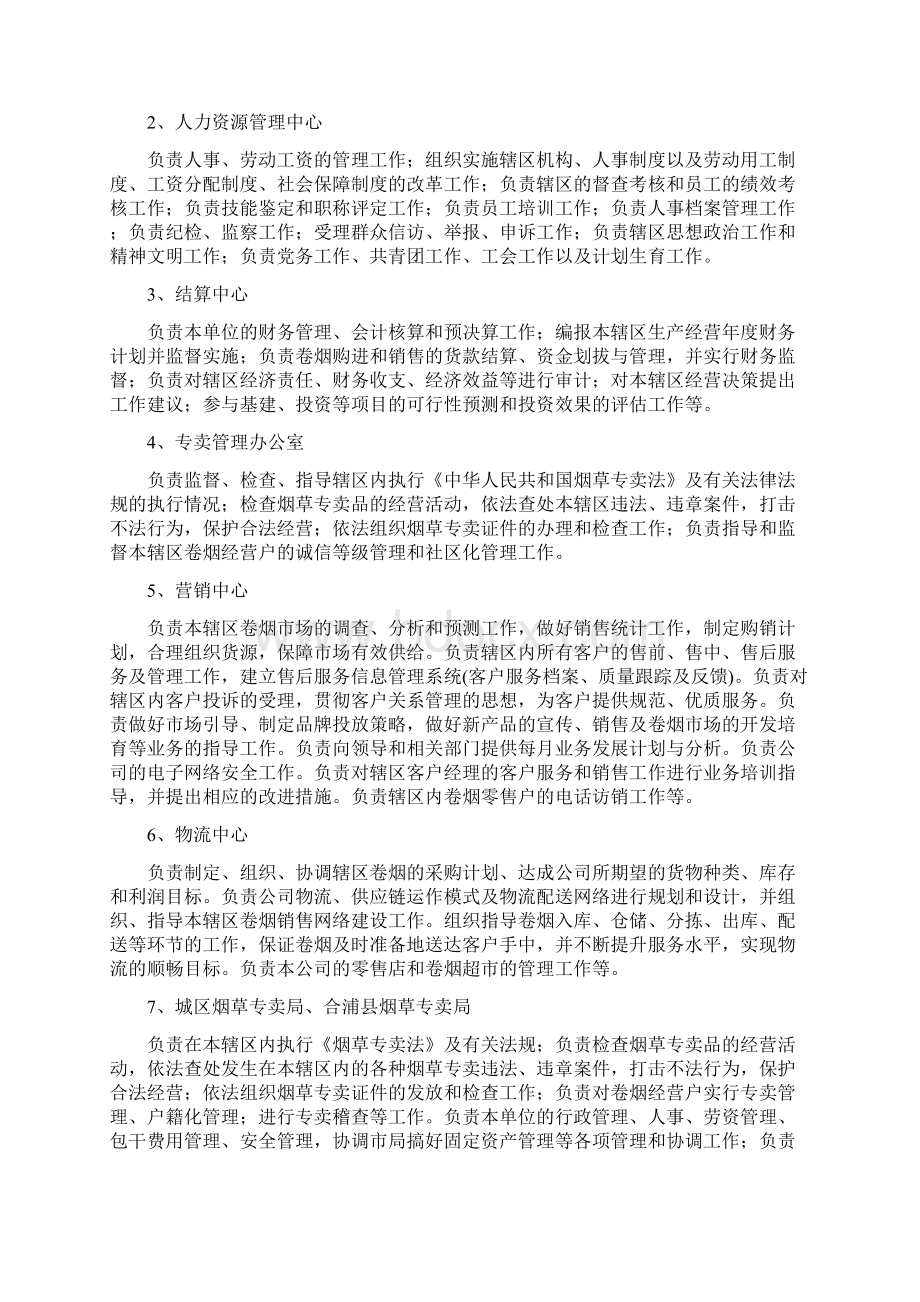 机构设置和工资分配概要Word文档下载推荐.docx_第3页