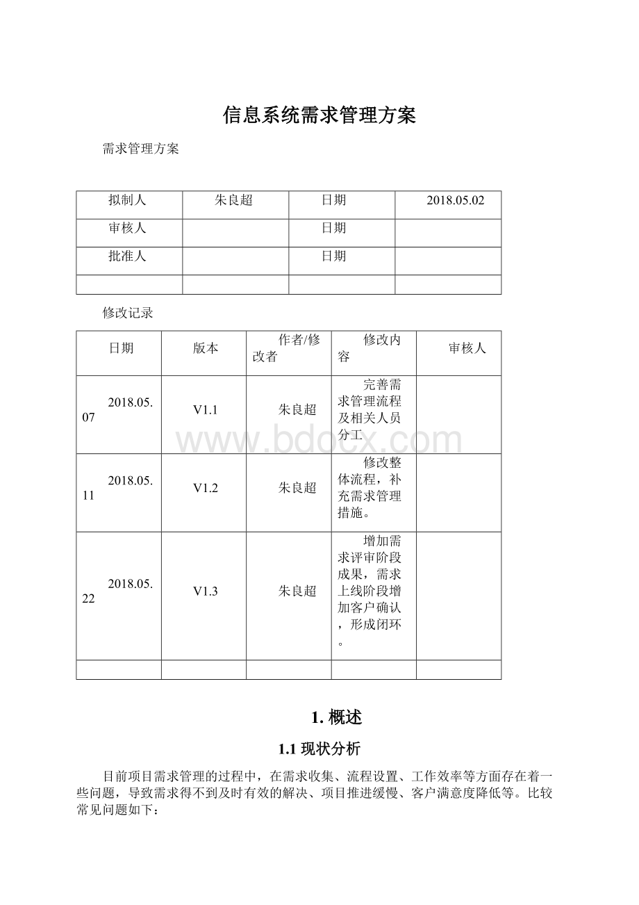 信息系统需求管理方案Word文档下载推荐.docx